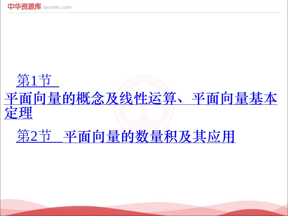 高三理科数学一轮复习  专题5 平面向量_第2页