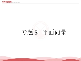 高三理科数学一轮复习  专题5 平面向量