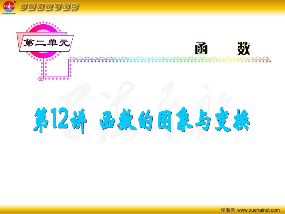第12讲函数的图象与变换_第2页