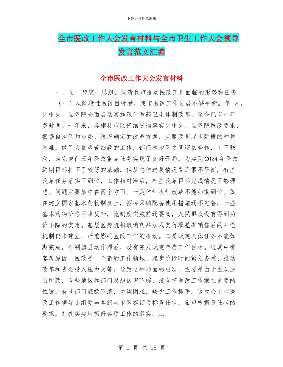 全市医改工作大会发言材料与全市卫生工作大会领导发言范文汇编_第1页