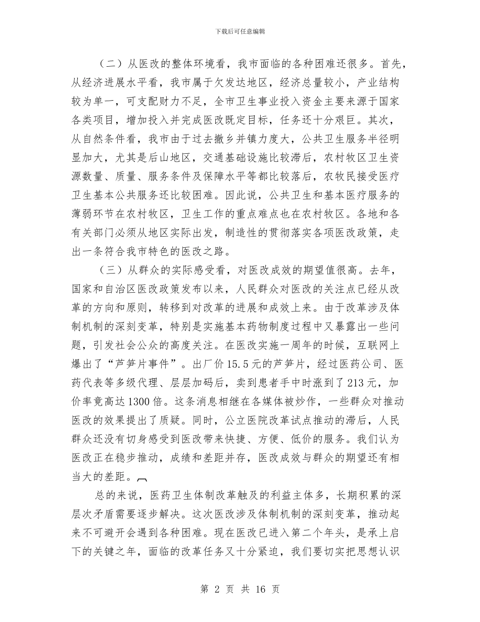全市医改工作大会发言材料与全市卫生工作大会领导发言范文汇编_第2页