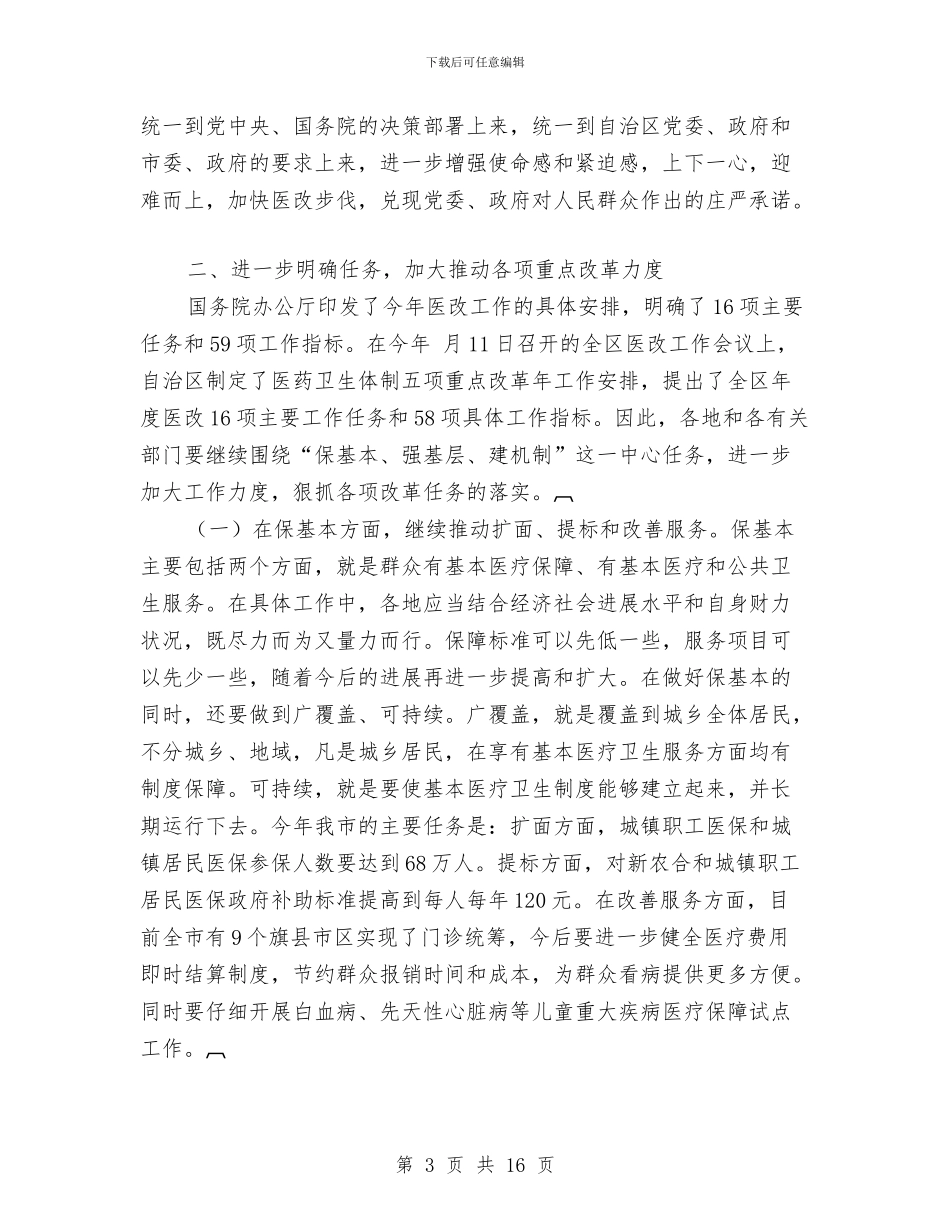 全市医改工作大会发言材料与全市卫生工作大会领导发言范文汇编_第3页