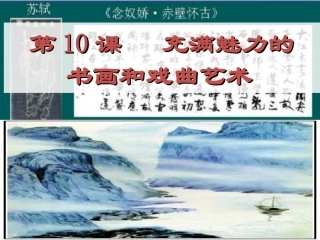 第10课充满魅力的书画和戏曲艺术