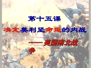 第15课_决定美利坚命运的内战(2)