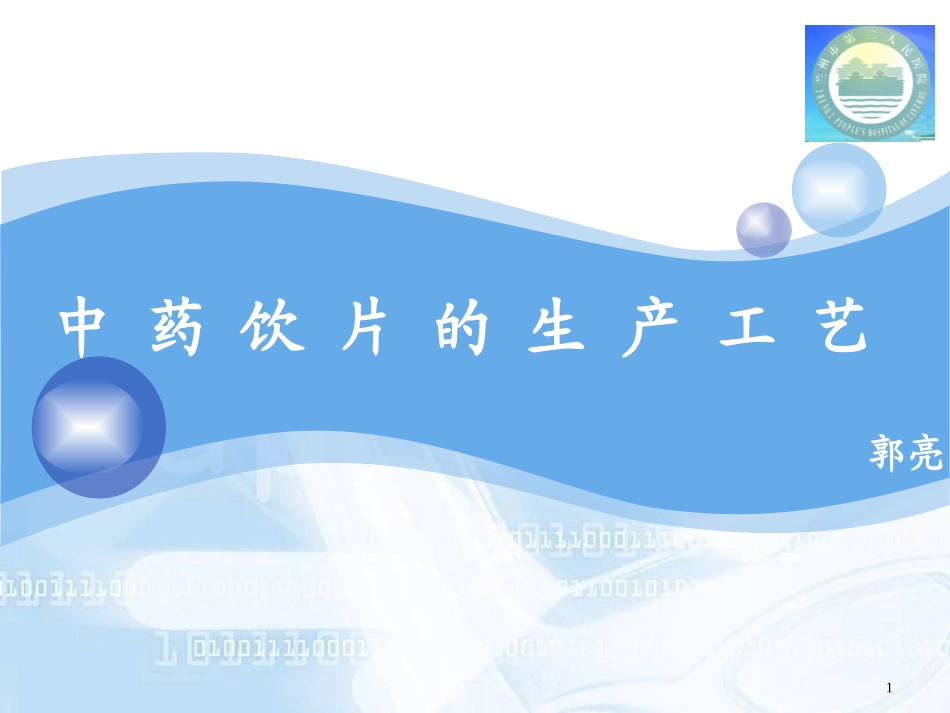 中药饮片生产工艺流程_第1页