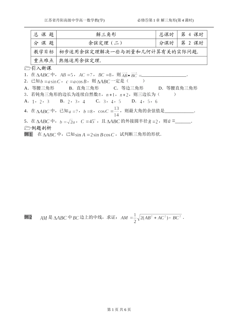 第04课时（余弦定理（2））_第1页