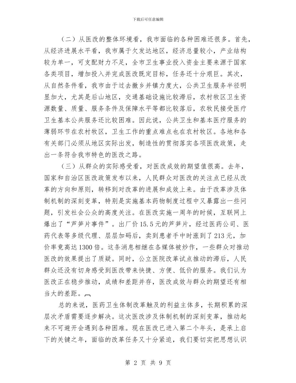 全市医改工作大会发言材料与全市卫生信息工作通知汇编_第2页