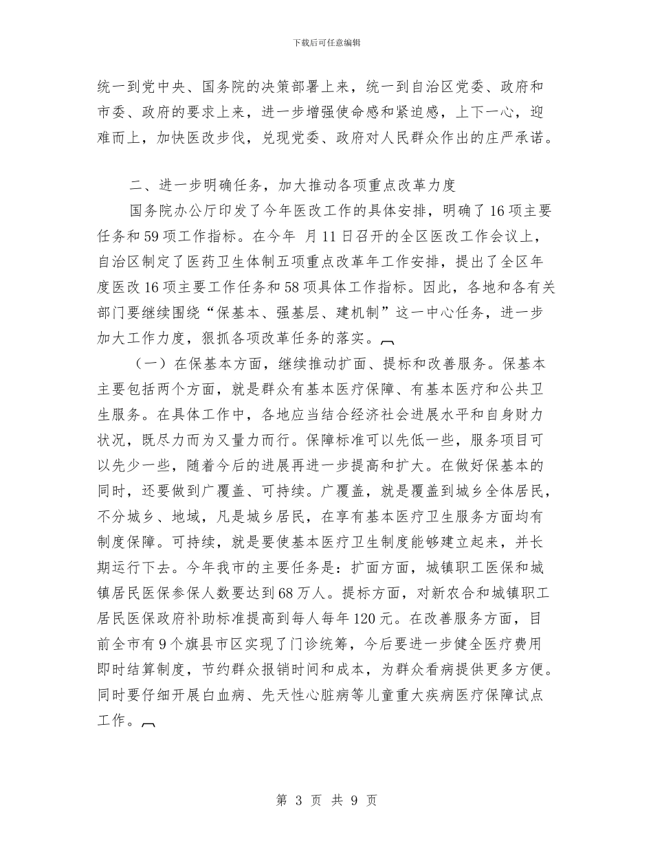 全市医改工作大会发言材料与全市卫生信息工作通知汇编_第3页