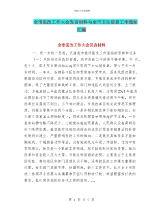 全市医改工作大会发言材料与全市卫生信息工作通知汇编