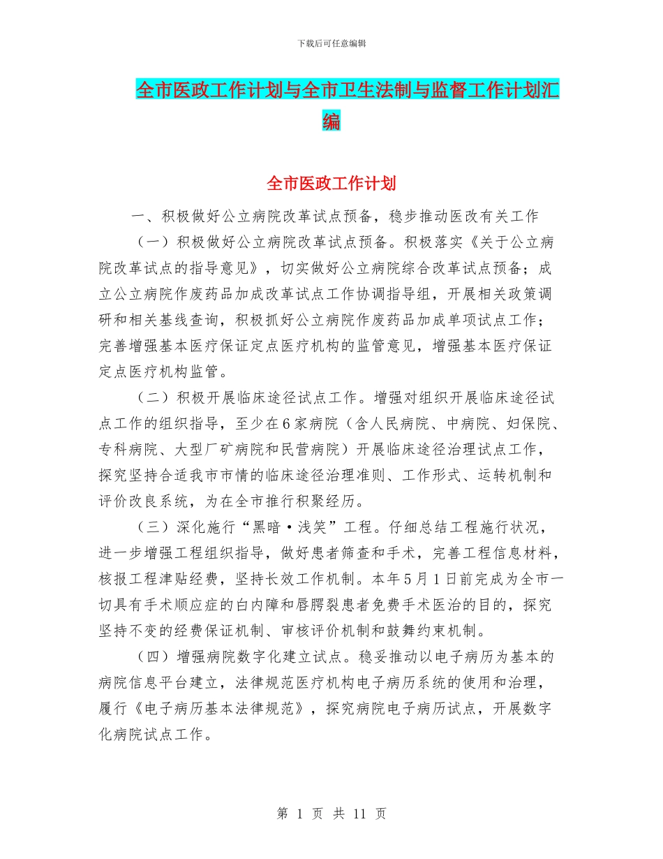 全市医政工作计划与全市卫生法制与监督工作计划汇编_第1页