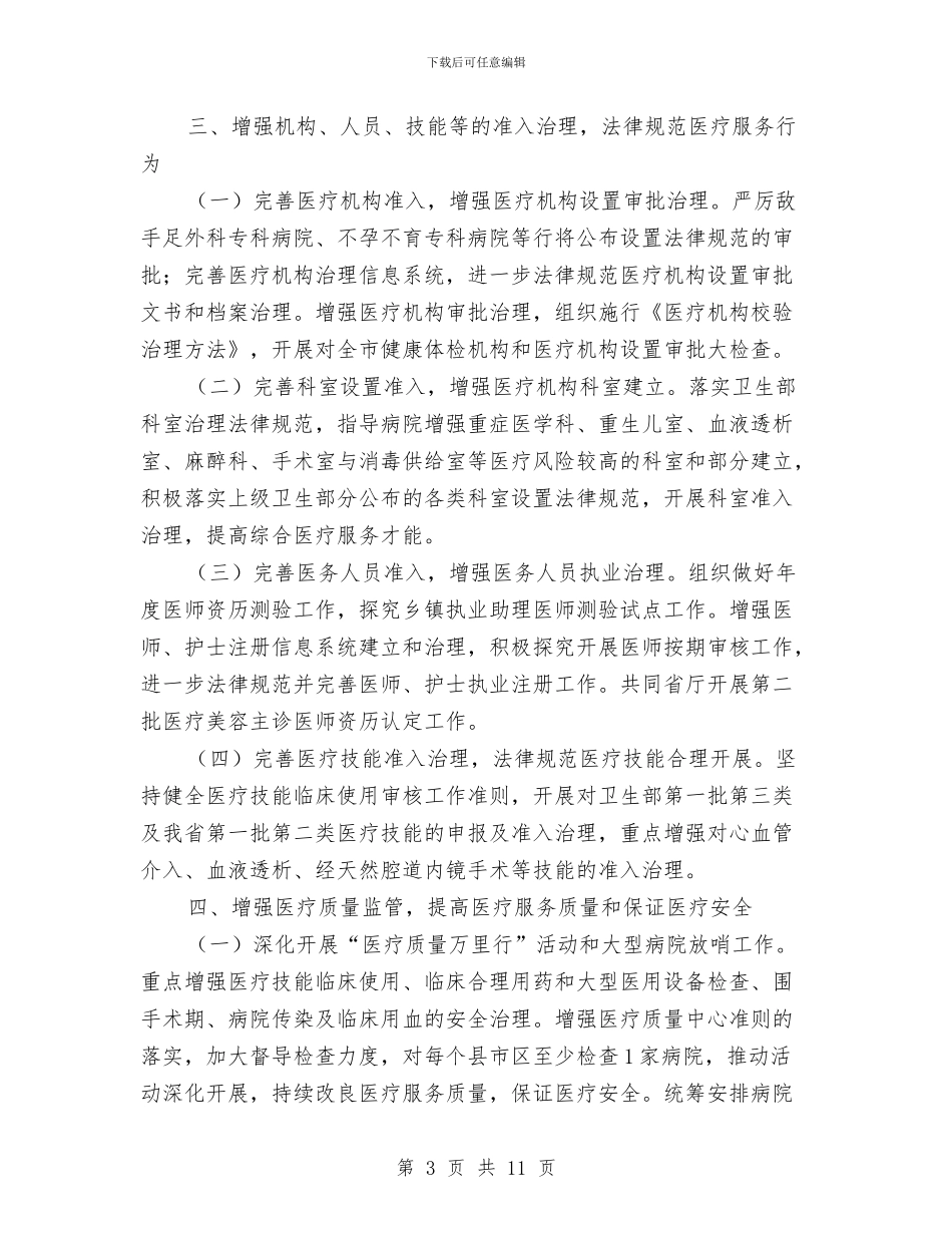 全市医政工作计划与全市卫生法制与监督工作计划汇编_第3页