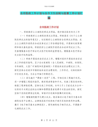 全市医政工作计划与全市卫生法制与监督工作计划汇编