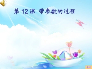 第11课带参数的过程