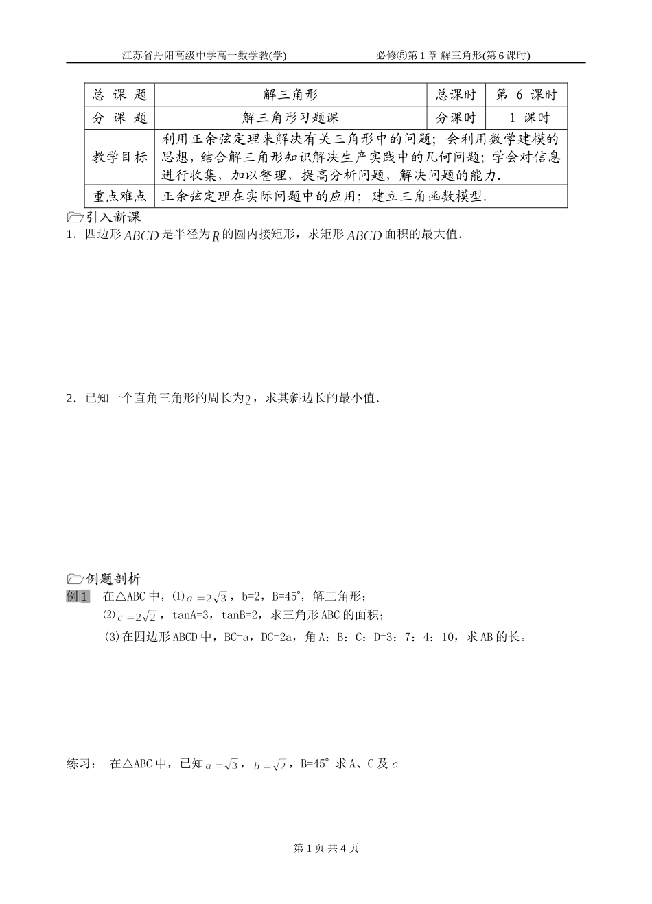 第06课时（正余弦定理习题课_第1页