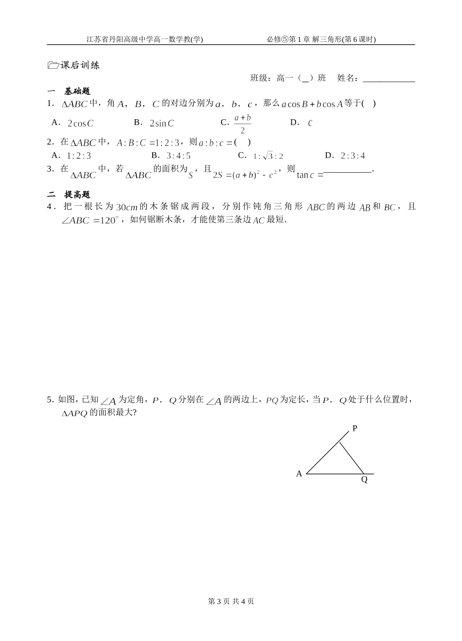 第06课时（正余弦定理习题课_第3页