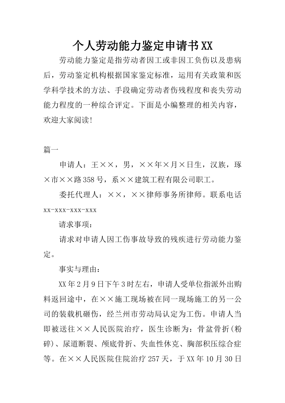 个人劳动能力鉴定申请书XX_第1页