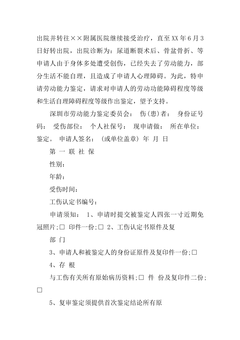 个人劳动能力鉴定申请书XX_第2页