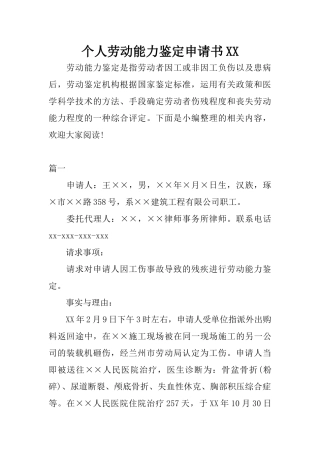 个人劳动能力鉴定申请书XX