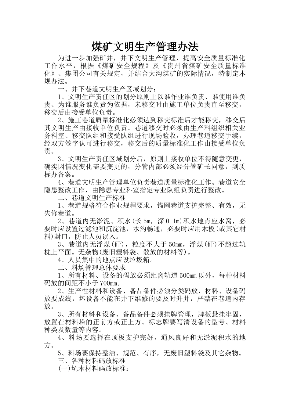 煤矿文明生产管理规办法_第1页