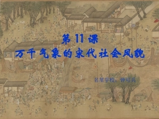第11课_万千气象的宋代社会风貌课件