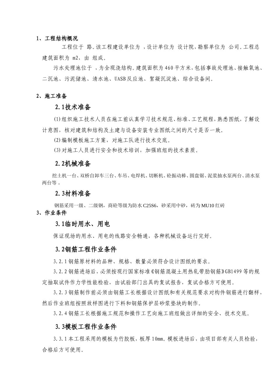 污水处理池施工组织设计_第1页