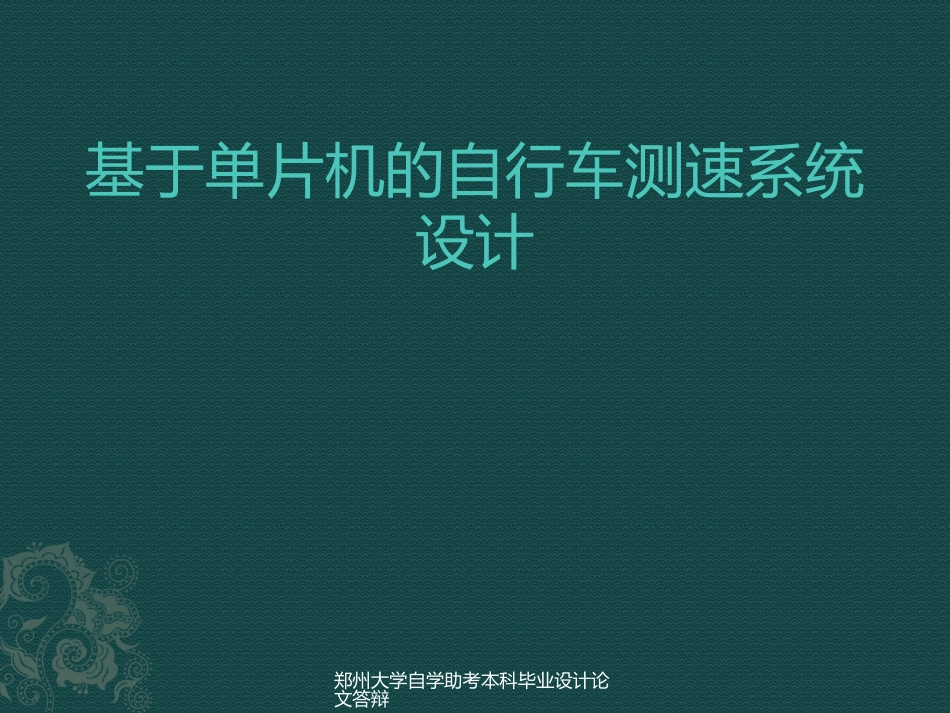 基于单片机的自行车测速系统的设计_第1页