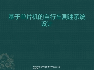 基于单片机的自行车测速系统的设计