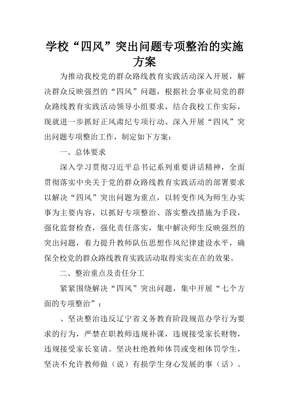 学校“四风”突出问题专项整治的实施方案_第1页