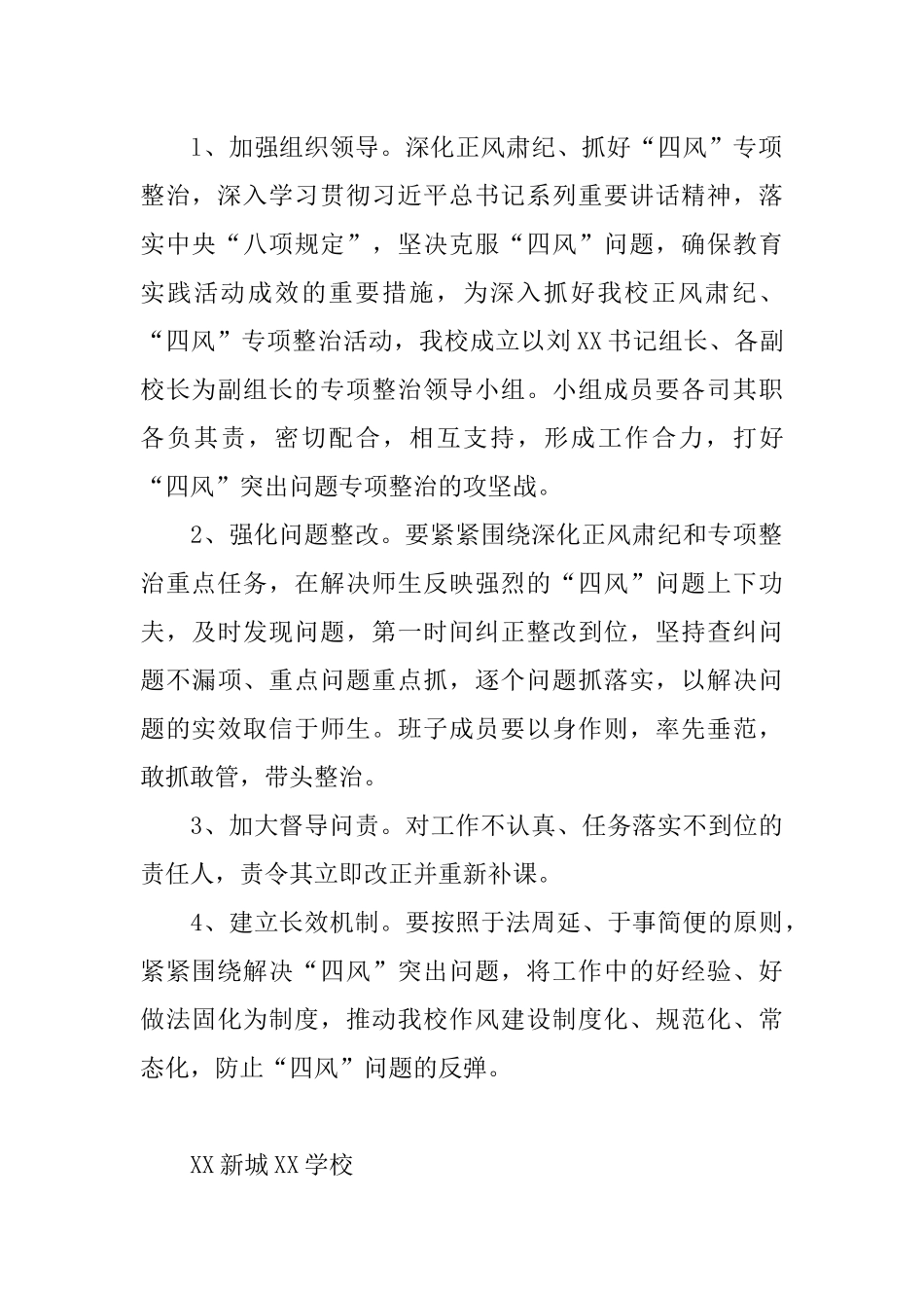 学校“四风”突出问题专项整治的实施方案_第3页