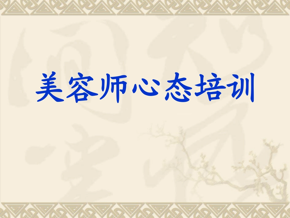 美容师心态培训 PPT课件_第1页