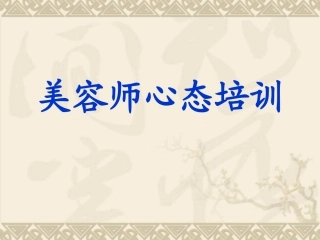 美容师心态培训 PPT课件