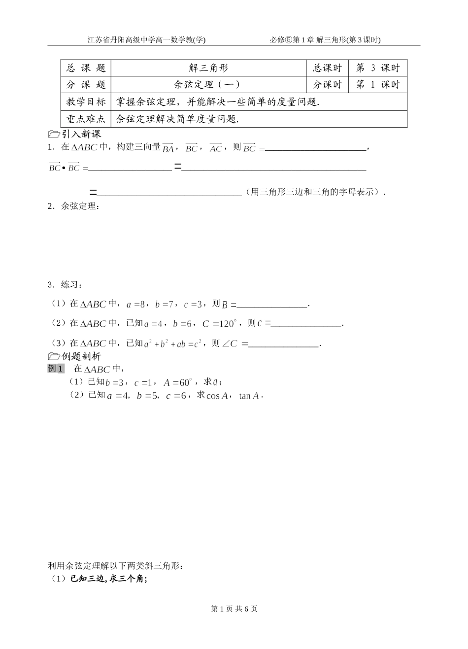 第03课时（余弦定理（1））_第1页