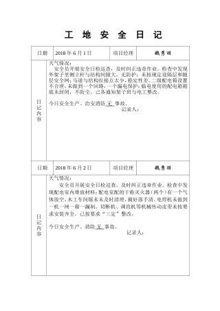 工地安全日记-范例