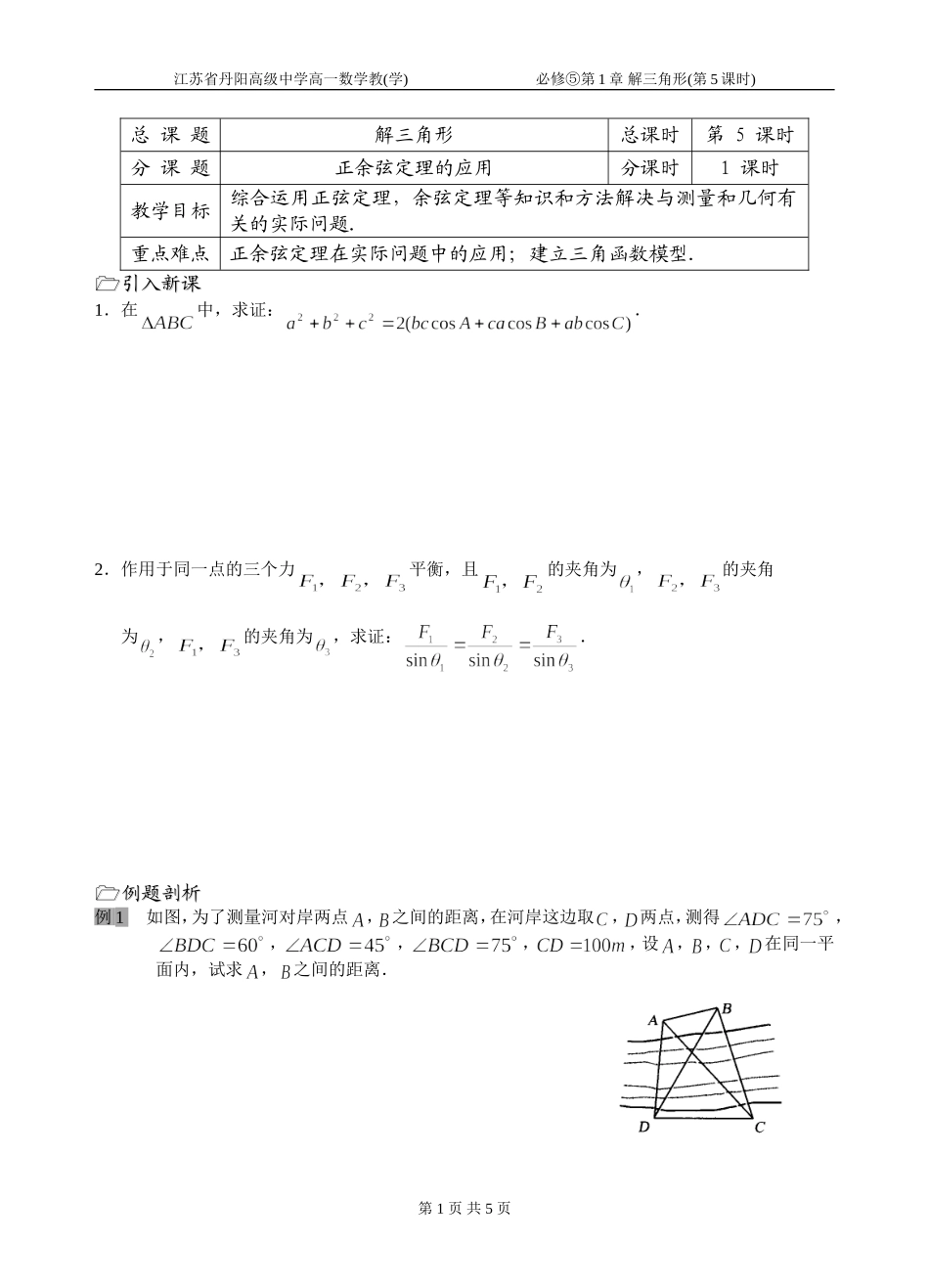 第05课时（正余弦定理的应用）_第1页