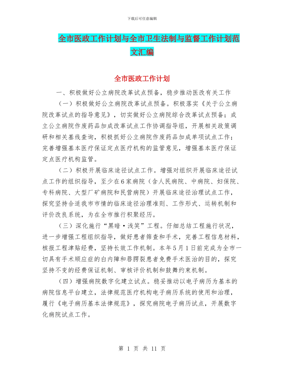 全市医政工作计划与全市卫生法制与监督工作计划范文汇编_第1页