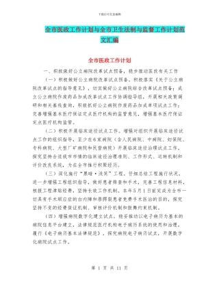 全市医政工作计划与全市卫生法制与监督工作计划范文汇编