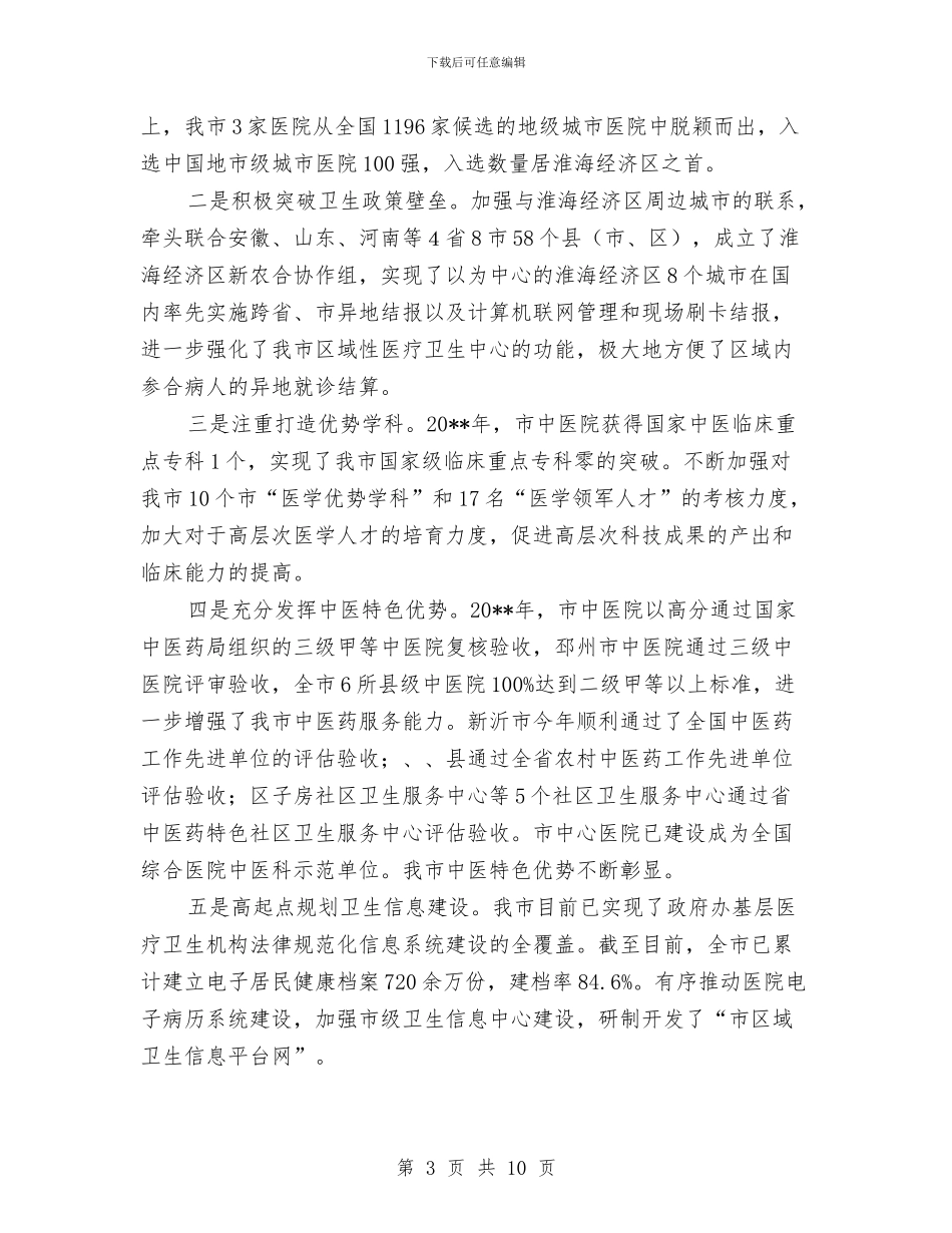 全市医疗卫生工作总结与全市卫生工作年度总结汇编_第3页