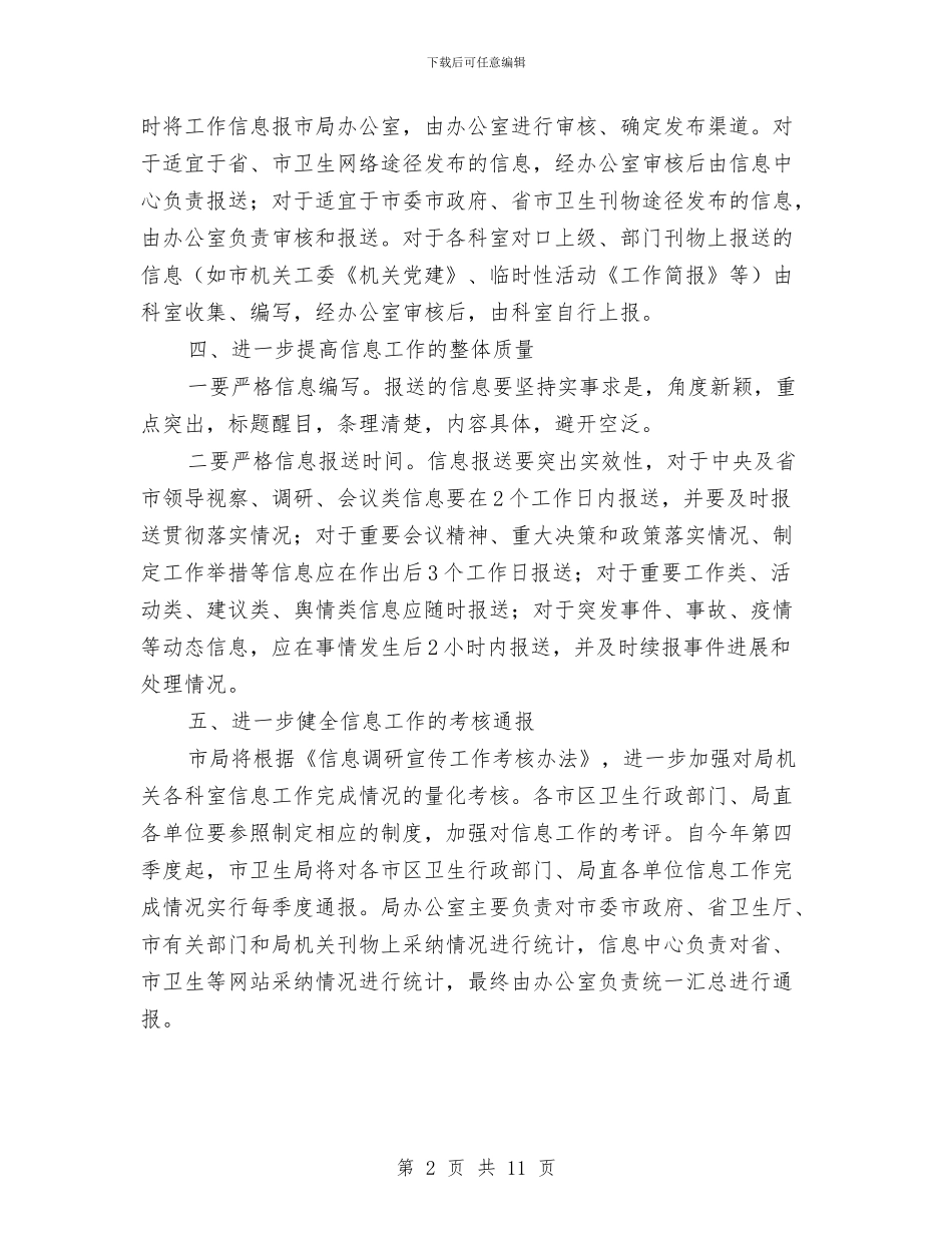 全市卫生信息工作通知与全市卫生工作大会领导发言范文汇编_第2页