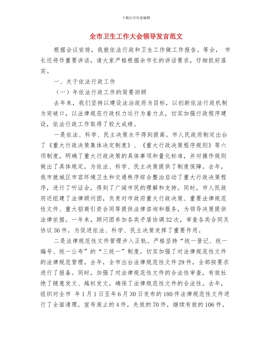 全市卫生信息工作通知与全市卫生工作大会领导发言范文汇编_第3页