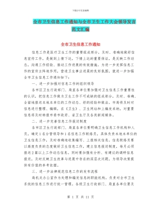 全市卫生信息工作通知与全市卫生工作大会领导发言范文汇编