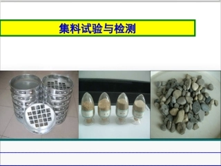 土木工程-集料试验与检测