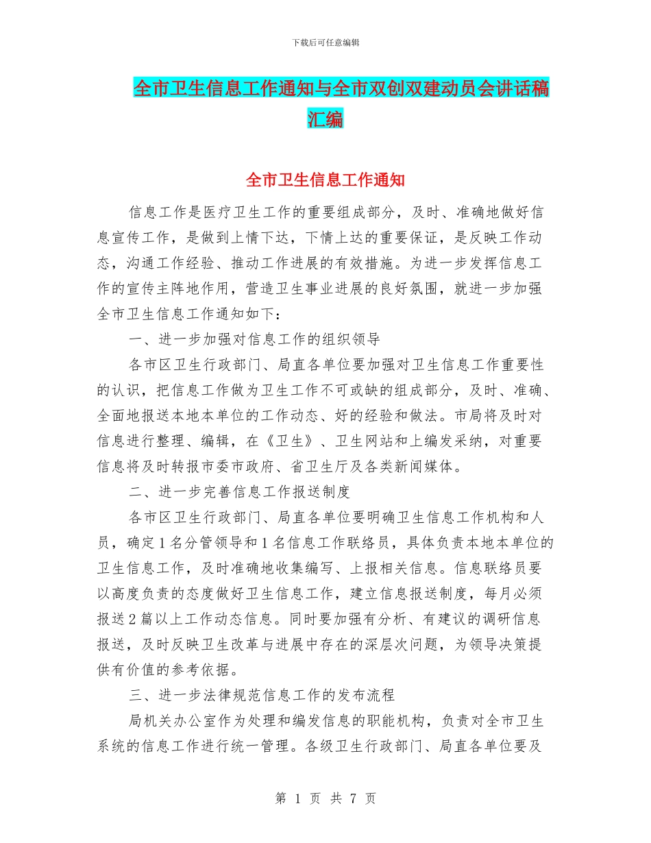全市卫生信息工作通知与全市双创双建动员会讲话稿汇编_第1页