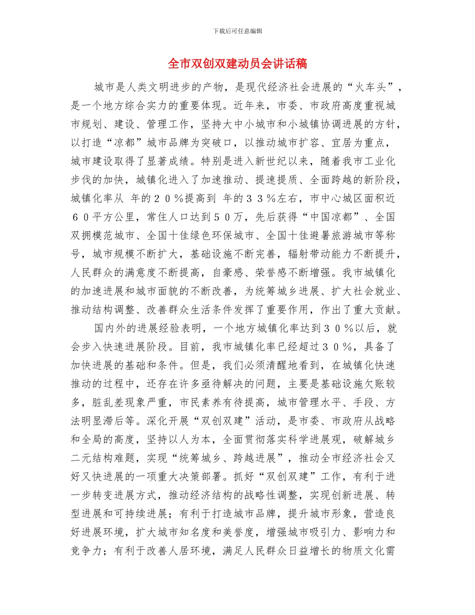 全市卫生信息工作通知与全市双创双建动员会讲话稿汇编_第3页