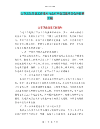 全市卫生信息工作通知与全市双创双建动员会讲话稿汇编