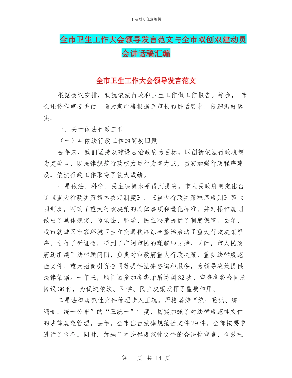 全市卫生工作大会领导发言范文与全市双创双建动员会讲话稿汇编_第1页