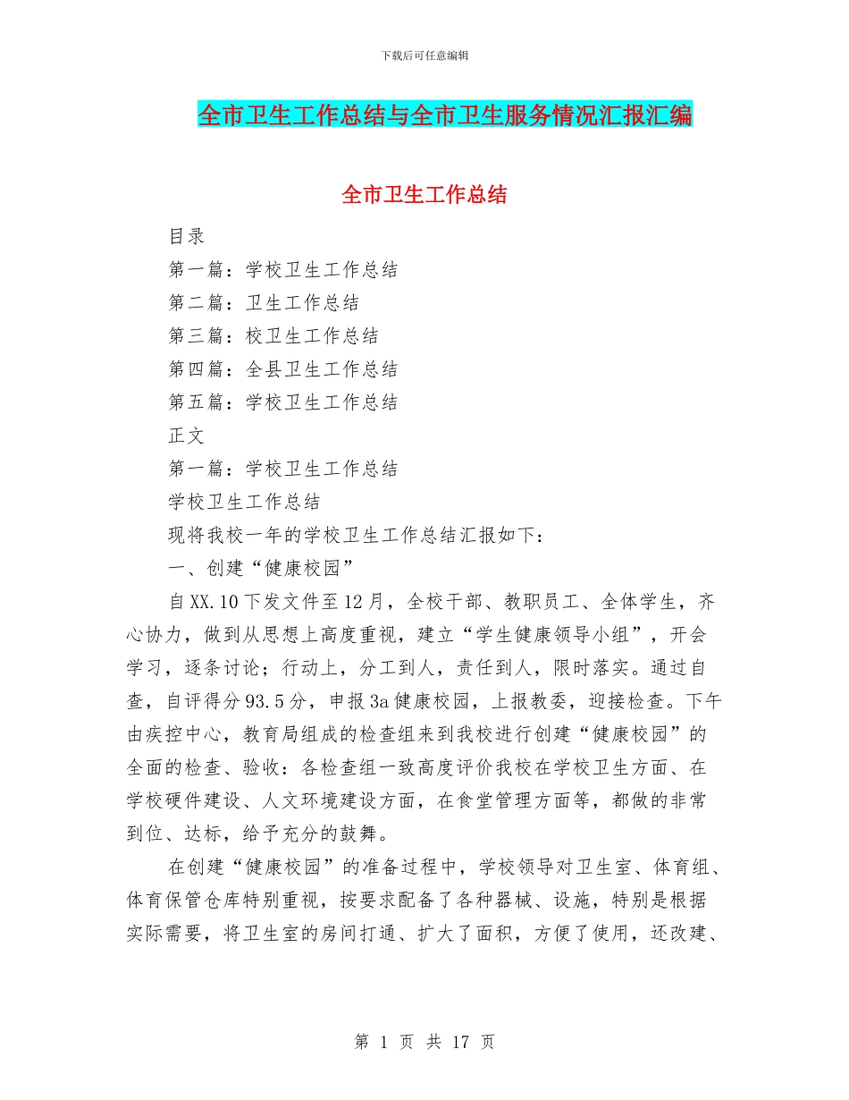 全市卫生工作总结与全市卫生服务情况汇报汇编_第1页