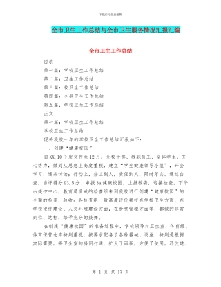全市卫生工作总结与全市卫生服务情况汇报汇编