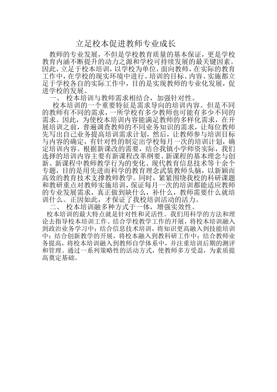 立足校本促进教师专业成长_第1页