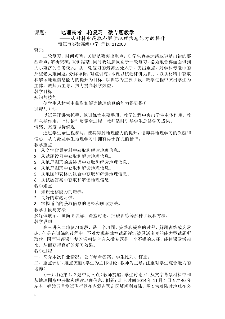 章钦（南京二卷讲评课教学设计）_第1页