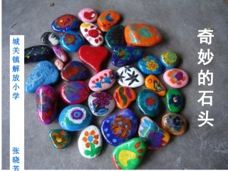 笔下生花我喜欢的石头